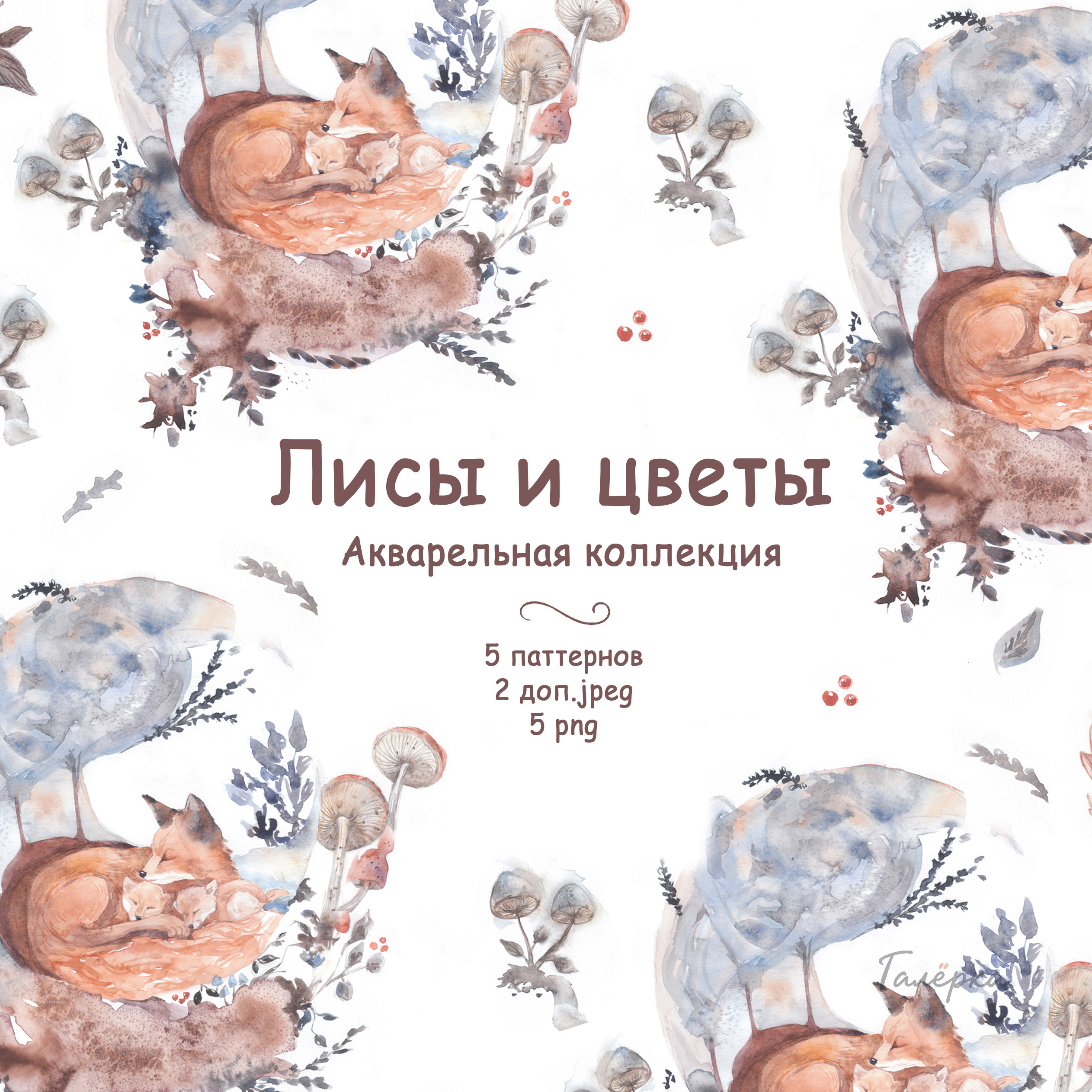 Лисы и цветы. Акварельная коллекция